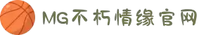 不朽情缘mg(中国区)官方网站"
